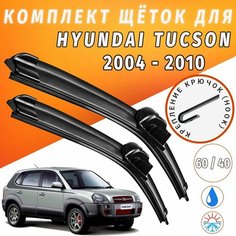 600 400мм. Щетки стеклоочистителя для Hyundai Tucson с 2004 по 2010. Щетки стеклоочистителя для Hyundai Tucson. Auto Click