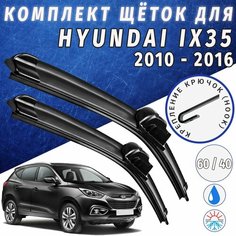 600 400мм. Щетки стеклоочистителя для Hyundai ix35 c 2010 по 2016. Щетки стеклоочистителя для Hyundai ix35. Auto Click