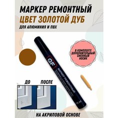 Маркер ремонтный для ПВХ и алюминиевых поверхностей цвет Золотой Дуб GoldiFoam реставрация пластика, карандаш строительный, краска фломастер