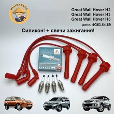 Провода высоковольтные 100% Силикон! Great Wall Hover, H3, H5+свечи TORCH Нет бренда