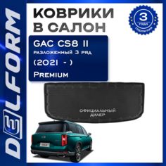 Коврики в багажник Гак Джи С8 2 с разложенным третьим рядом /GAC GS8 II (2021-) Premium Delform/ в машину авто салон