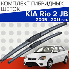Гибридные щетки стеклоочистителя для Kia Rio 2 JB (2005 - 2011 г. в.) 550 и 400 мм / Дворники для автомобиля киа рио 2 Bi Bi Care
