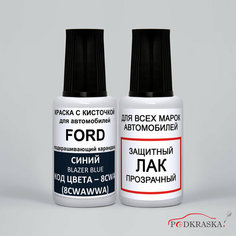 Краска для авто 8CWA (8CWAWWA, UV) Ford Синий, Blazer Blue, автоэмаль + лак Podkraska