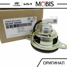 Динамик передней консоли для KIA Sportage 2015- 2018- / арт. 96390D9000 / Оригинал MOBIS Hyundai/Kia