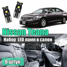 Набор led салонных лампочек для Nissan Teana j32 8шт светодиодные для подсветки салона Lightbay