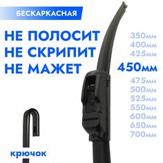Щетка стеклоочистителя бескаркасная 450мм. Дворник автомобильный - 45см Kuruma Kit
