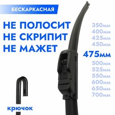 Щетка стеклоочистителя бескаркасная 475мм. Дворник автомобильный - 47,5см Kuruma Kit
