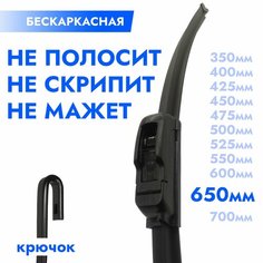 Щетка стеклоочистителя бескаркасная 650мм. Дворник автомобильный - 65см Kuruma Kit