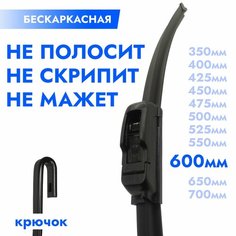 Щетка стеклоочистителя бескаркасная 600мм. Дворник автомобильный - 60см Kuruma Kit