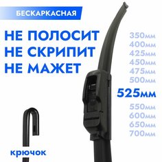 Щетка стеклоочистителя бескаркасная 525мм. Дворник автомобильный - 52,5см Kuruma Kit