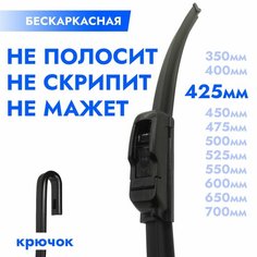 Щетка стеклоочистителя бескаркасная 425мм. Дворник автомобильный - 42,5см Kuruma Kit