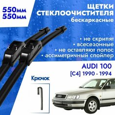 Щетки стеклоочистителя 550 550 для AUDI 100 C4 1990 - 1994. Дворники бескаркасные всесезонные 55см и 55см для Ауди 100 C4 Kuruma Kit