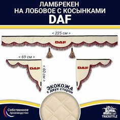 Ламбрекен с косынками двусторонний на лобовое DAF. Бежевый цвет с бордовыми кисточками. Ткань экокожа (лицо, изнанка). Аксессуар для грузовика Даф Truckstyle