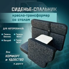 Сиденье-спальник, диван-трансформер, кресло-кровать, пассажирское раскладное сидение со столом Газель, Газон, Валдай СтальНов Групп