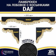 Ламбрекен с косынками двусторонний на лобовое DAF. Черный цвет с золотыми кисточками. Ткань экокожа (лицо, изнанка). Аксессуар для грузовика Даф Truckstyle
