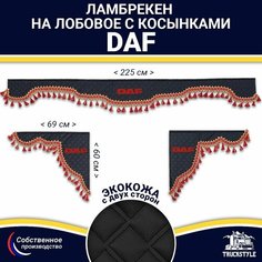 Ламбрекен с косынками двусторонний на лобовое DAF. Черный цвет с красными кисточками. Ткань экокожа (лицо, изнанка). Аксессуар для грузовика Даф Truckstyle