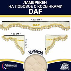 Ламбрекен с косынками двусторонний на лобовое DAF. Бежевый цвет с золотыми кисточками. Ткань экокожа (лицо, изнанка). Аксессуар для грузовика Даф Truckstyle