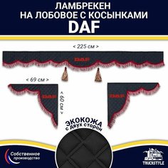 Ламбрекен с косынками двусторонний на лобовое DAF. Черный цвет с бордовыми кисточками. Ткань экокожа (лицо, изнанка). Аксессуар для грузовика Даф Truckstyle