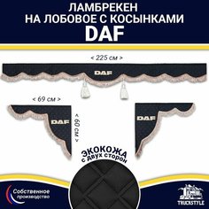 Ламбрекен с косынками двусторонний на лобовое DAF. Черный цвет с коричневыми кисточками. Ткань экокожа (лицо, изнанка) Truckstyle