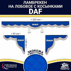 Ламбрекен с косынками двусторонний на лобовое DAF. Синий цвет с коричневыми кисточками. Ткань экокожа (лицо, изнанка). Аксессуар для грузовика Даф Truckstyle