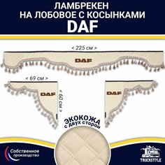 Ламбрекен с косынками двусторонний на лобовое DAF. Бежевый цвет с бежевыми кисточками. Ткань экокожа (лицо, изнанка). Аксессуар для грузовика Даф Truckstyle