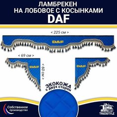 Ламбрекен с косынками двусторонний на лобовое DAF. Синий цвет с синими кисточками. Ткань экокожа (лицо, изнанка). Аксессуар для грузовика Даф Truckstyle