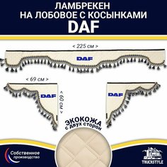 Ламбрекен с косынками двусторонний на лобовое DAF. Бежевый цвет с синими кисточками. Ткань экокожа (лицо, изнанка). Аксессуар для грузовика Даф Truckstyle
