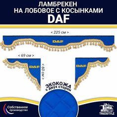 Ламбрекен с косынками двусторонний на лобовое DAF. Синий цвет с золотыми кисточками. Ткань экокожа (лицо, изнанка). Аксессуар для грузовика Даф Truckstyle