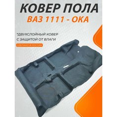 Ковер салона (пола) ОКА, ВАЗ 1111 / Формованный / Цельной Комплект Авто