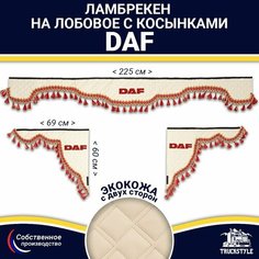 Ламбрекен с косынками двусторонний на лобовое DAF. Бежевый цвет с красными кисточками. Ткань экокожа (лицо, изнанка). Аксессуар для грузовика Даф Truckstyle