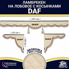 Ламбрекен с косынками двусторонний на лобовое DAF. Бежевый цвет с коричневыми кисточками. Ткань экокожа (лицо, изнанка). Аксессуар для грузовика Даф Truckstyle
