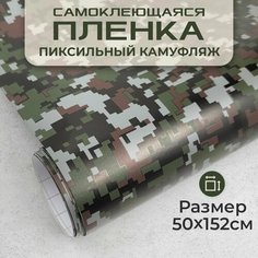 Пленка самоклеющаяся камуфляж 0,5х1,52м пиксельный МИР КАРБОНА