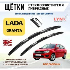 Щетки стеклоочистителя гибридные дворники Гранта Lyn Xauto
