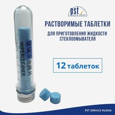 Таблетки для стеклоомывателя в авто / 12 шт Жидкость омывателя концентрат до -5 С PST