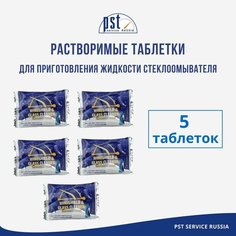 Таблетки для стеклоомывателя в авто / 5 шт Жидкость омывателя концентрат до -5 С PST