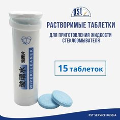 Таблетки для стеклоомывателя в авто / 15 шт Жидкость омывателя концентрат до -5 С PST