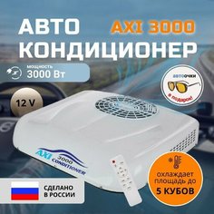 Стояночный моноблок (автокондиционер) AXI 3000 на 12В автономный Без бренда