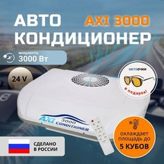 Стояночный моноблок (автокондиционер) AXI 3000 на 24В автономный Без бренда