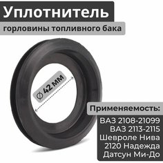 Уплотнитель (пыльник, прокладка, кольцо) наливной трубы (горловины) топливного бака (сепаратора паров бензина) ВАЗ 2108-21099-2109, 2113-2114-2115, Шевроле Нива, Лада (Lada) Нива Тревел, 2120 Надежда БРТ