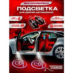 Проекция логотипа авто Мерседес Бенз, штатная подсветка логотипа дверей 2шт Ezid Auto