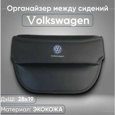 Органайзер между сиденьем и консолью Volkswagen Нет бренда