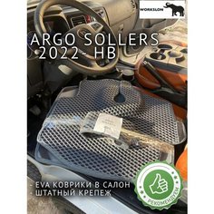 Эва коврики для Argo sollers 2022- нв Workslon