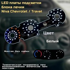 Подсветка блока печки Chevrolet Niva (белый) Led Car Mods