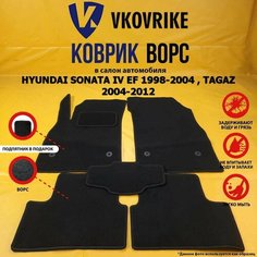Ворсовые коврики для HYUNDAI SONATA IV EF 1998-2004 , TAGAZ 2004-2012, Хендай соната 4 ЕФ Тагаз ВКоврике