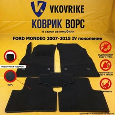 Ворсовые коврики для FORD MONDEO 2007-2015 IV поколение, Форд мондео 4 ВКоврике