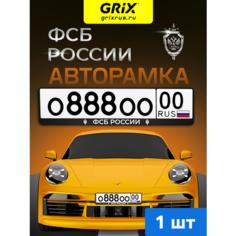 Grix Рамки автомобильные для госномеров с надписью "ФСБ россии" 1 шт.