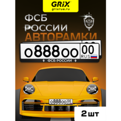 Grix Рамки автомобильные для госномеров с надписью "ФСБ россии" Набор - 2 шт.