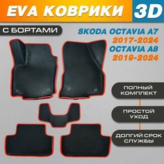 Автомобильные EVA (EВА, ЭВА) коврики 3D в салон автомобиля для Шкода Октавия А7, А8 / Skoda Octavia А7, А8 черные / красный кант с бортами Нет бренда
