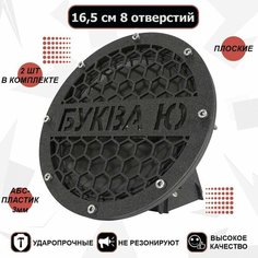 Грили для динамиков, 16,5 см 8 отверстий "Буква ю" VS Avto