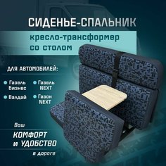 Сиденье-спальник, диван-трансформер, кресло-кровать, пассажирское раскладное сидение со столом Газель, Газон, Валдай СтальНов Групп